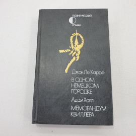 Дж. Ле Карре "В одном немецком городке", А. Холл "Меморандум Квиллера"