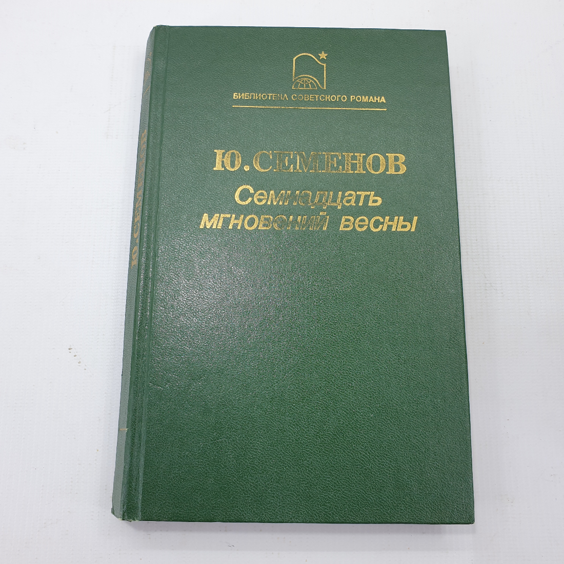 Ю. Семёнов "Семнадцать мгновений весны". Картинка 1