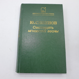 Ю. Семёнов "Семнадцать мгновений весны"