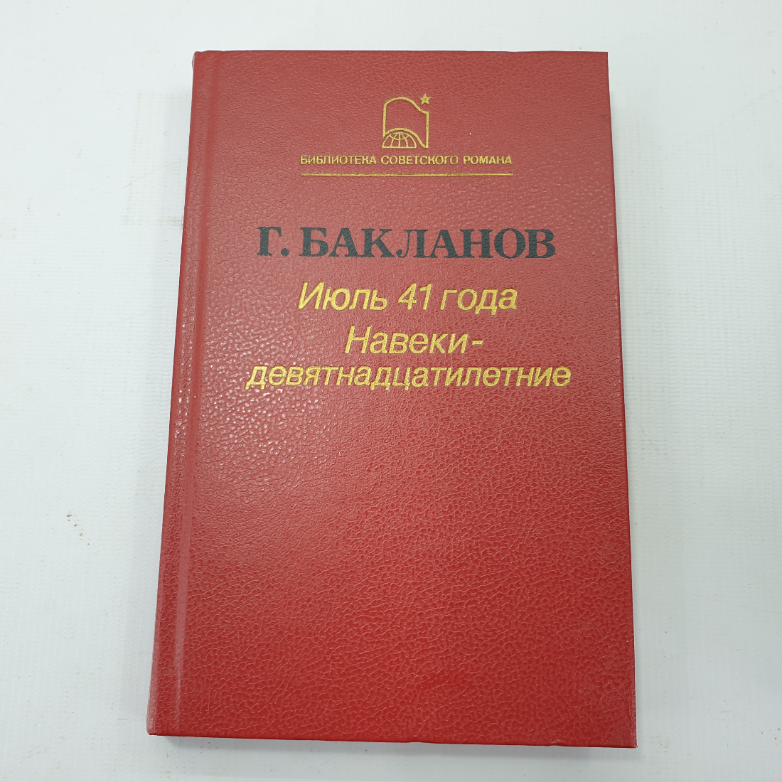 Г. Бакланов "Июль 41 года", "Навеки-девятнадцатилетние". Картинка 1