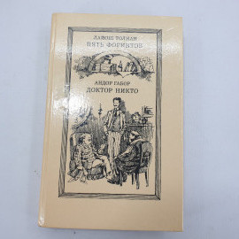 Л. Толнаи "Пять форинтов", А. Габор "Доктор Никто"