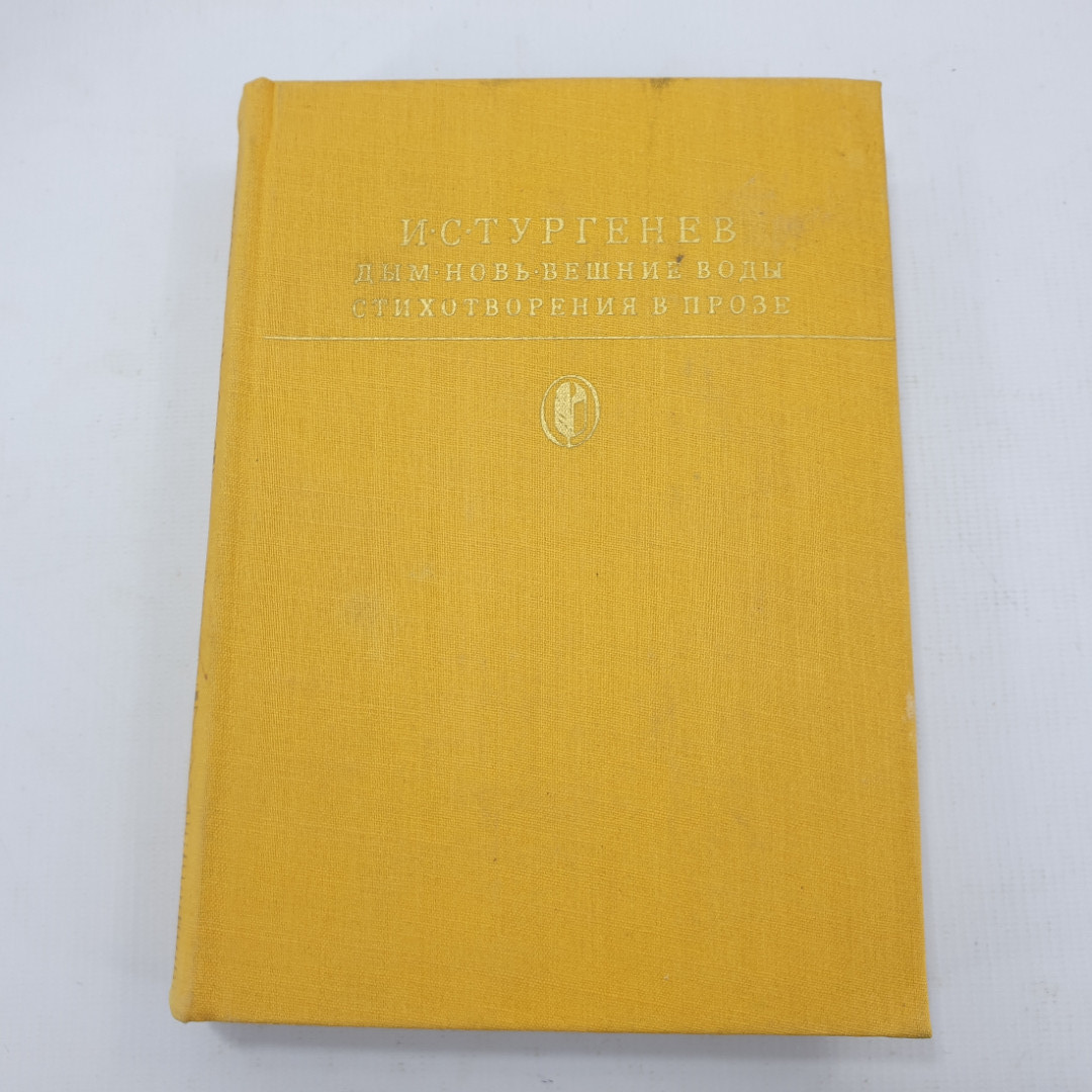 И.С. Тургенев "Дым", "Новь", "Вешние воды", "Стихотворения в прозе". Картинка 1