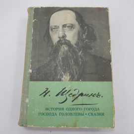 Н. Щедрин "История одного города", "Господа Головлёвы", "Сказки"