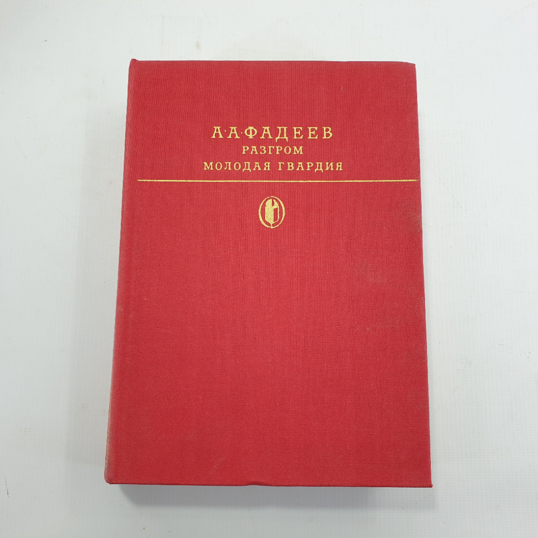 А.А. Фадеев "Разгром",  "Молодая гвардия". Картинка 1