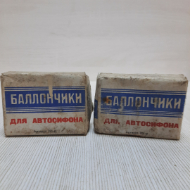 Баллончики для бытового сифона, целые. 9 штук в упаковке. СССР