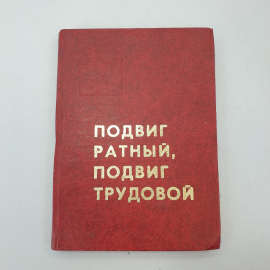 Книга "Подвиг ратный, подвиг трудовой". Картинка 1