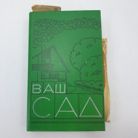 Книга "Ваш сад"