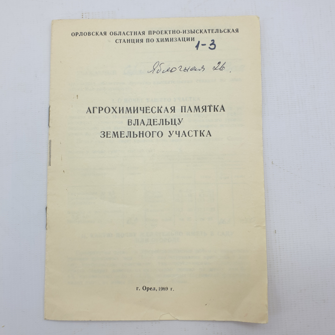 Книга "Агрохимическая памятка владельцу земельного участка". Картинка 1