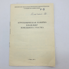 Книга "Агрохимическая памятка владельцу земельного участка"