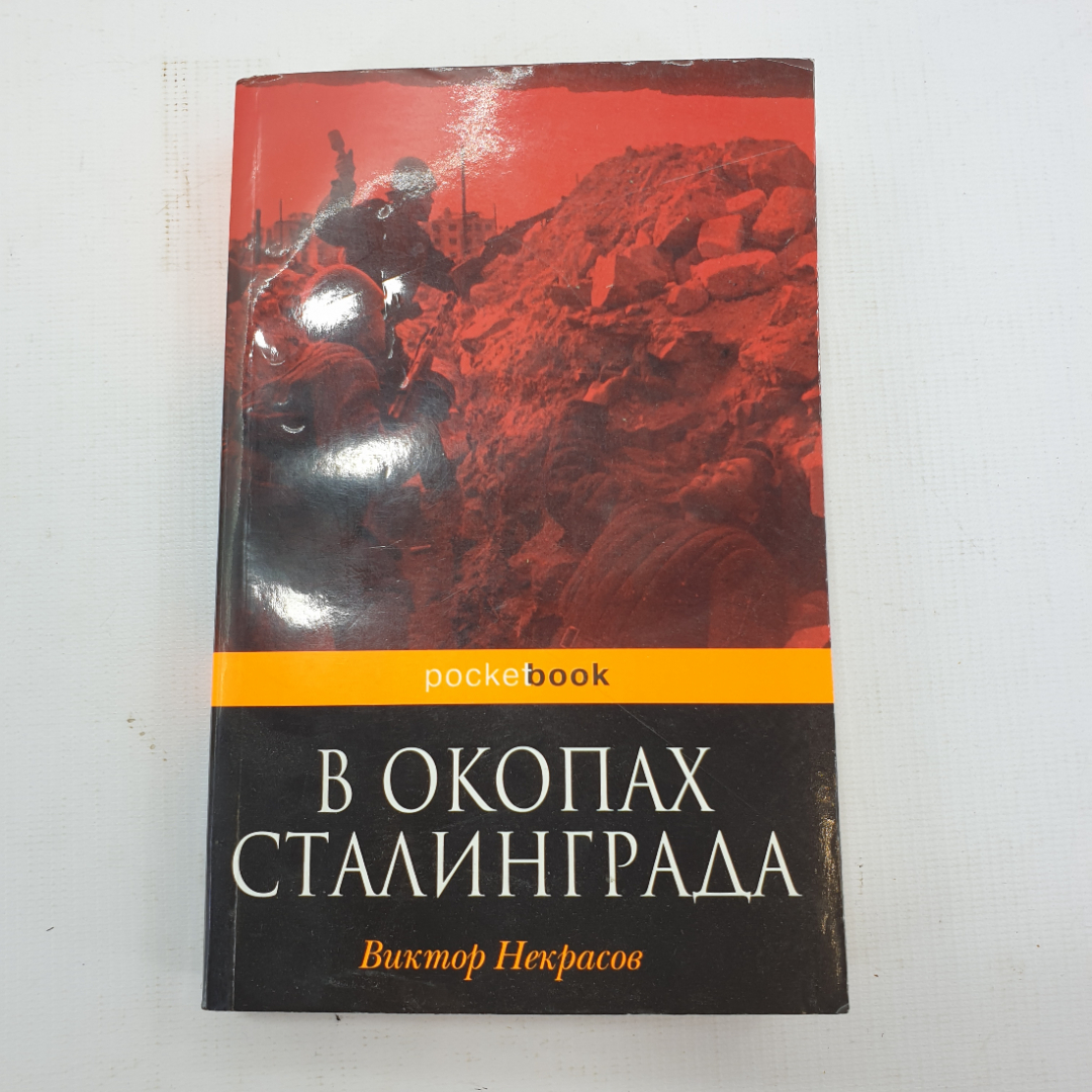 В. Некрасов "В окопах Сталинграда". Картинка 1