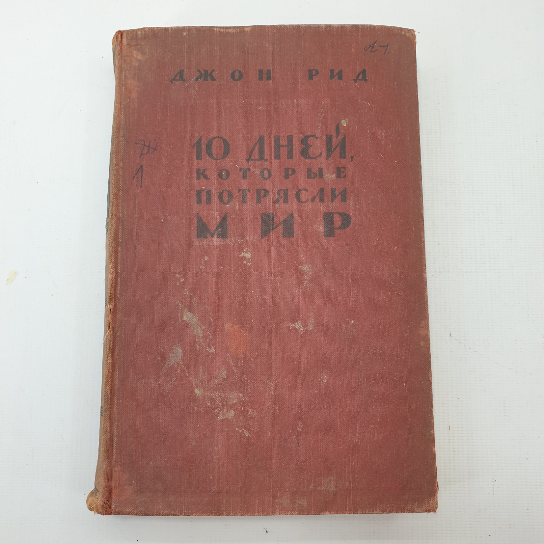 Д. Рид "10 дней, которые потрясли мир". Картинка 1