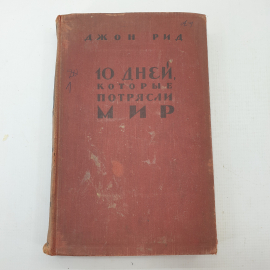 Д. Рид "10 дней, которые потрясли мир"