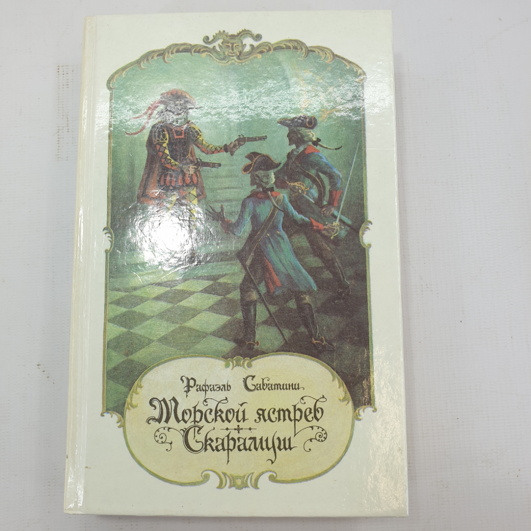 Р. Сабатини "Морской ястреб Скарамуш". Картинка 1