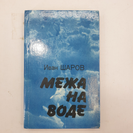 И. Шаров "Межа на воде"