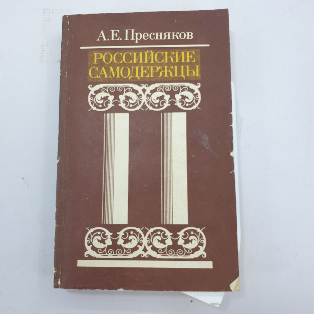 А.Е. Пресняков "Российские самодержцы". Картинка 1