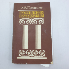 А.Е. Пресняков "Российские самодержцы"