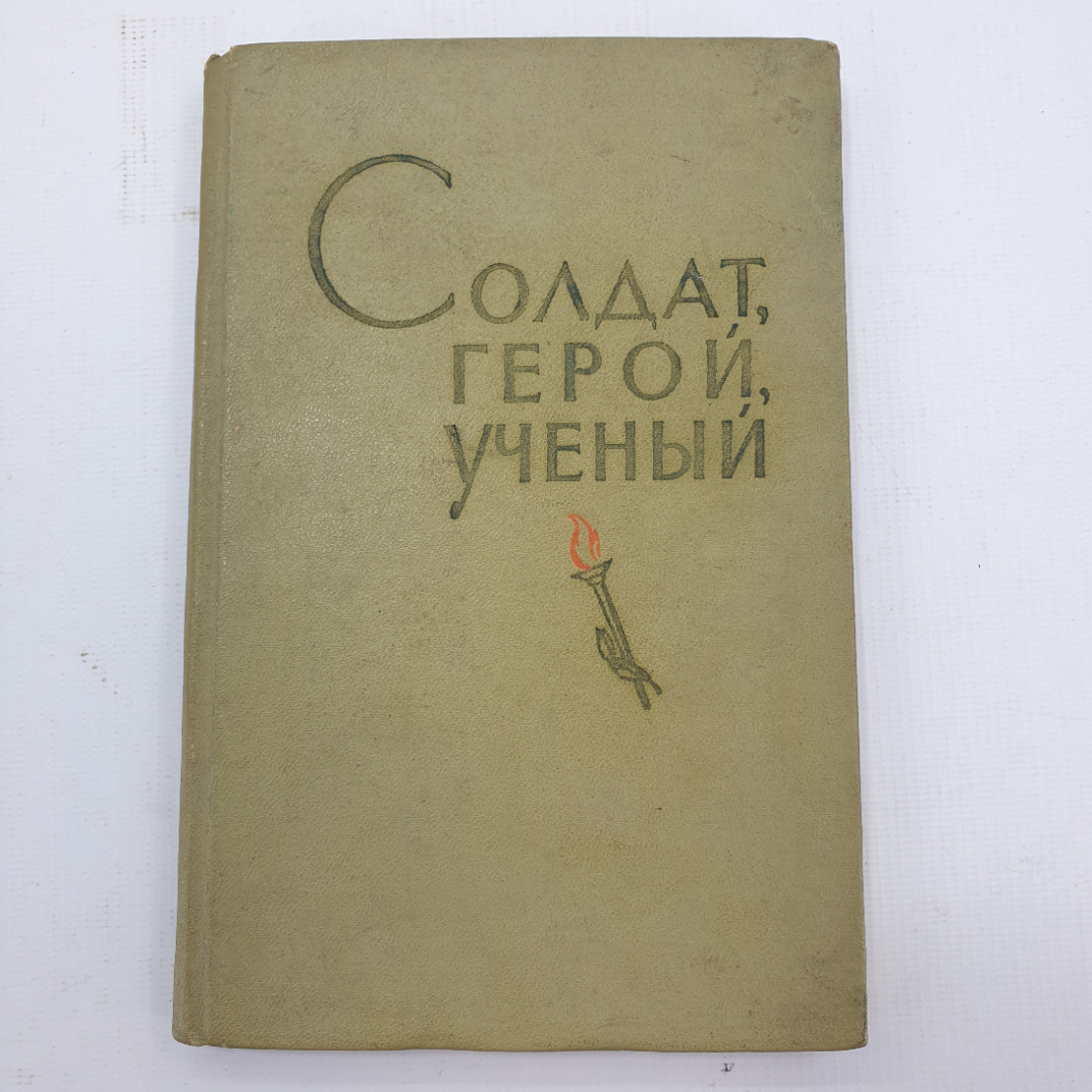 Книга "Солдат, герой, учёный". Картинка 1