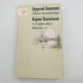 Г. Березко "Ночь полководца", Б. Васильев "А зори здесь тихие...". Картинка 1