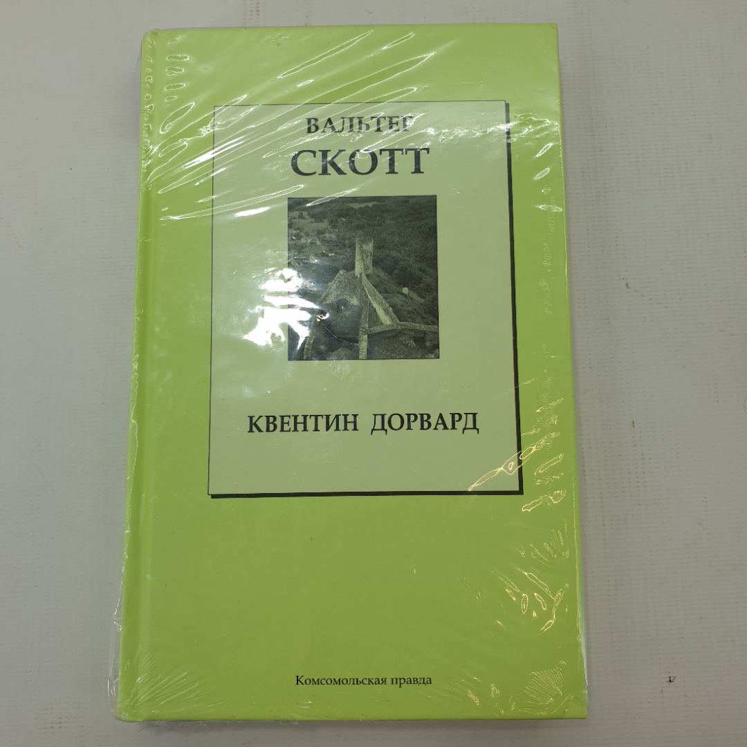 В. Скотт "Квентин Дорвард". Картинка 1