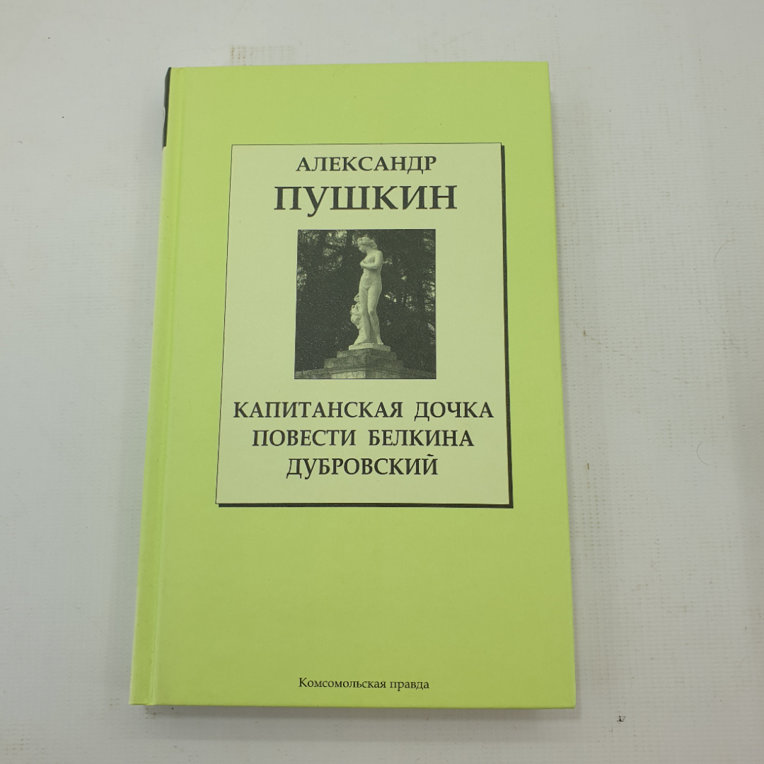 А. Пушкин "Повести Белкина", "Капитанская дочка", "Дубровский". Картинка 1