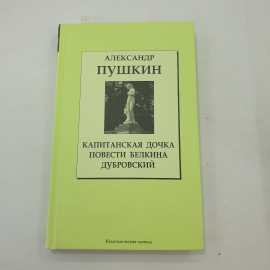 А. Пушкин "Повести Белкина", "Капитанская дочка", "Дубровский"