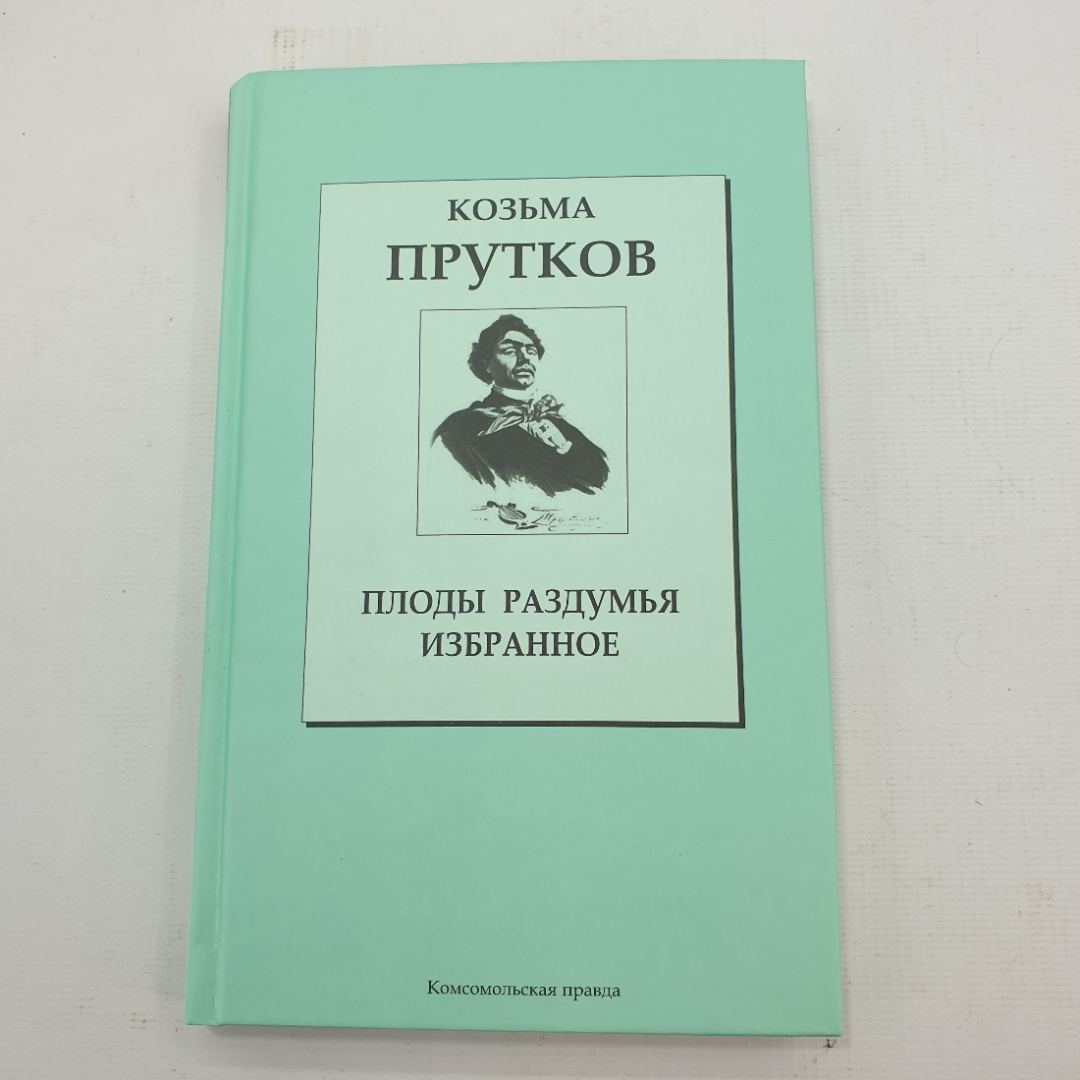 К. Прутков "Плоды раздумья. Избранное". Картинка 1