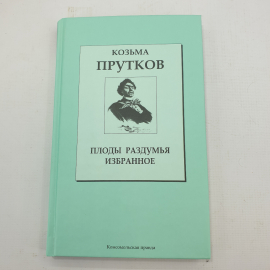 К. Прутков "Плоды раздумья. Избранное". Картинка 1