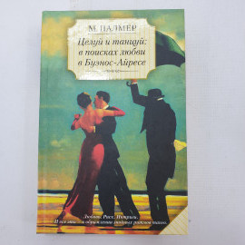 М. Палмер "Целуй и танцуй: в поисках любви в Буэнос-Айресе"