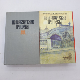 В. Крестовский "Петербургские трущобы" в двух книгах