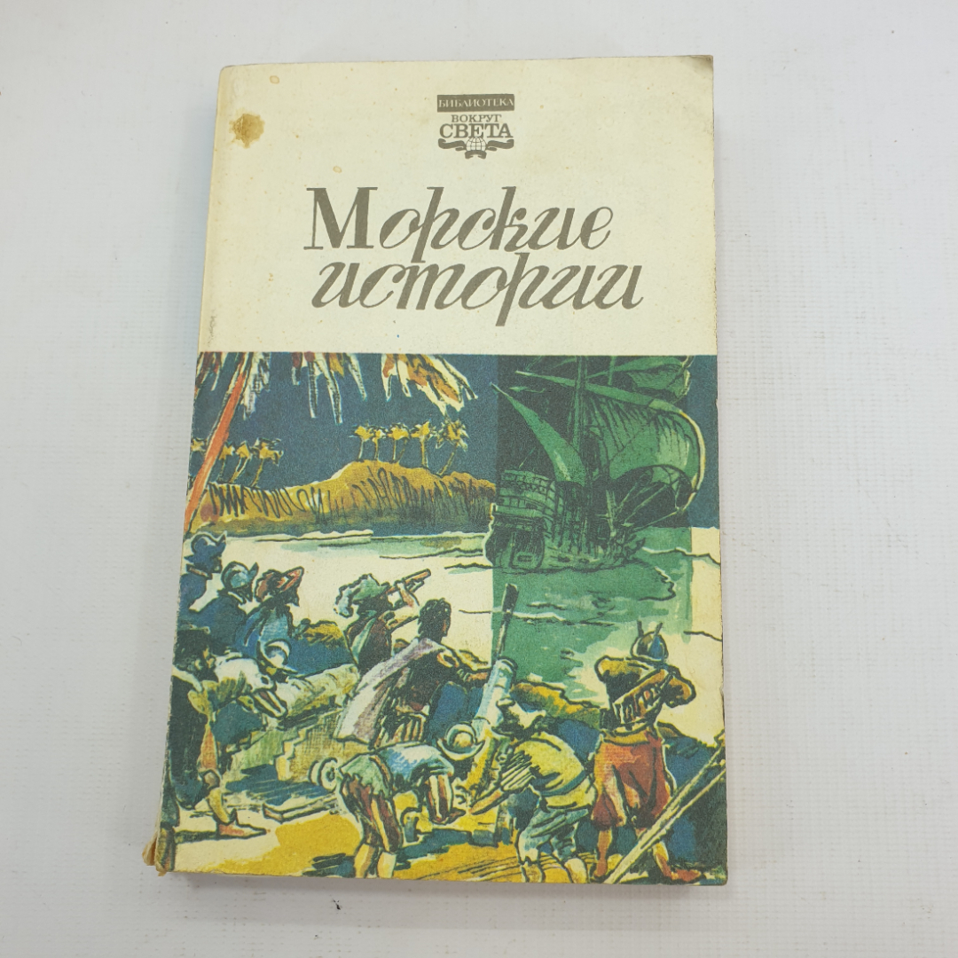 Книга "Морские истории". Картинка 1