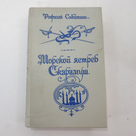 Р. Сабатини "Морской ястреб Скарамуш"