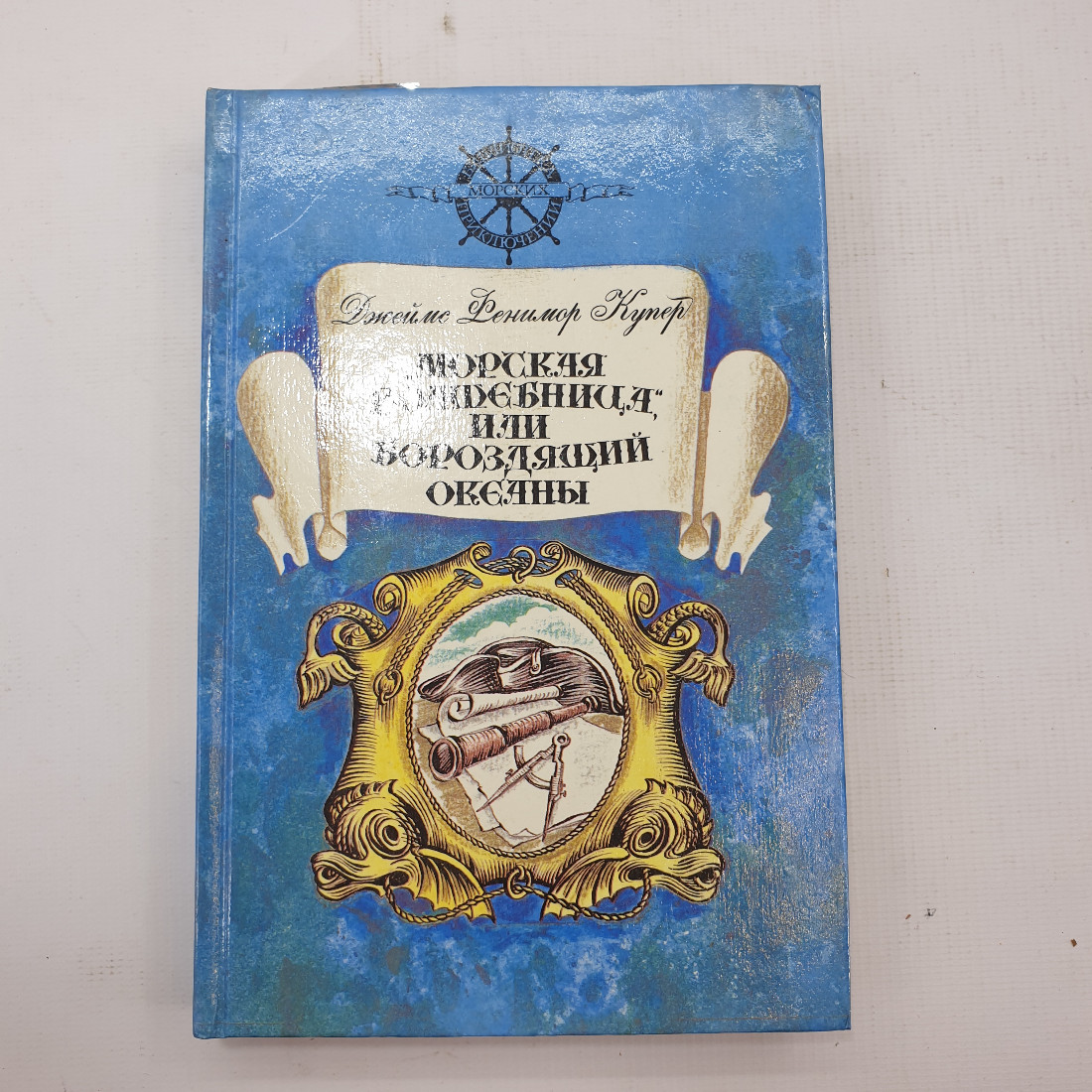 Дж.Ф. Купер "Морская волшебница или бороздящий океаны". Картинка 1