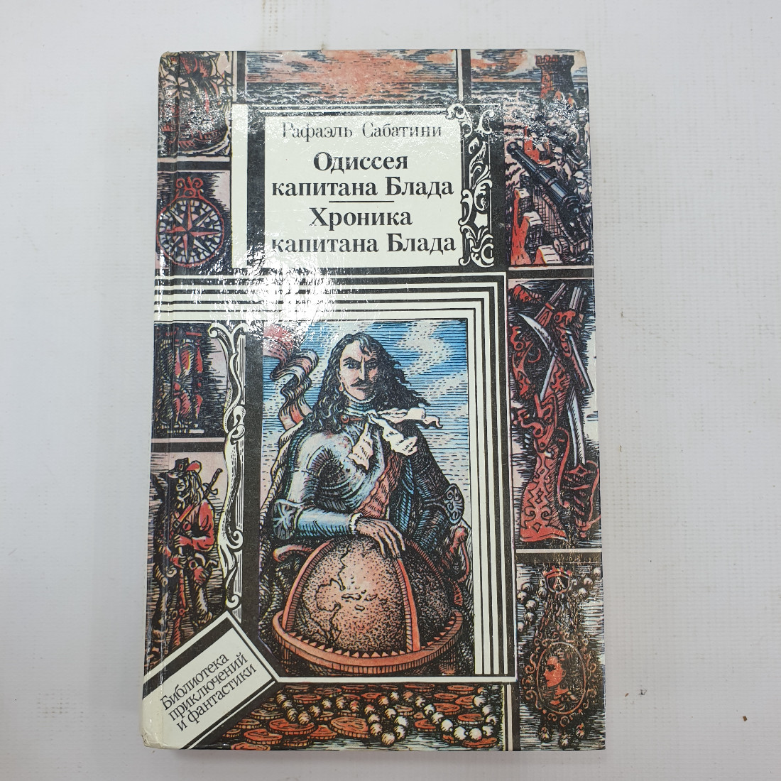 Р. Сабатини "Одиссея капитана Блада", "Хроника капитана Блада". Картинка 1