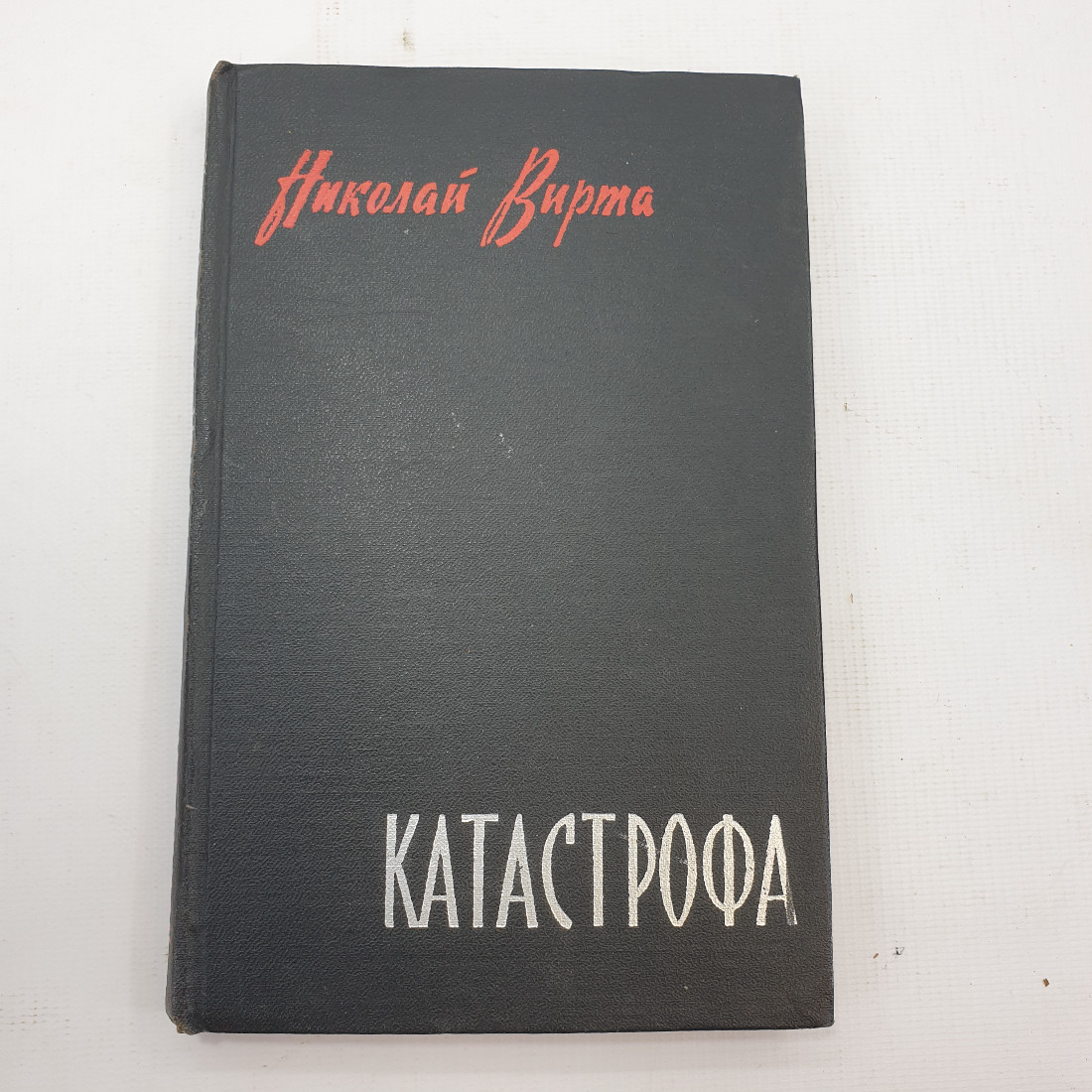 Н. Вирта "Катастрофа". Картинка 1