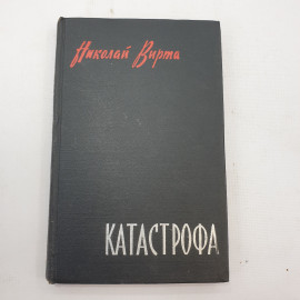 Н. Вирта "Катастрофа"