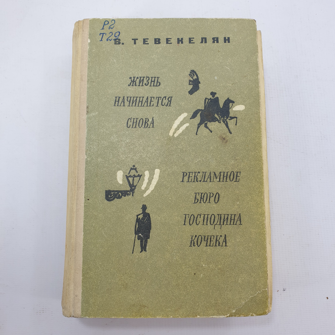 В. Тевекелян "Жизнь начинается снова", "Рекламное бюро господина Кочека". Картинка 1