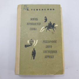 В. Тевекелян "Жизнь начинается снова", "Рекламное бюро господина Кочека"