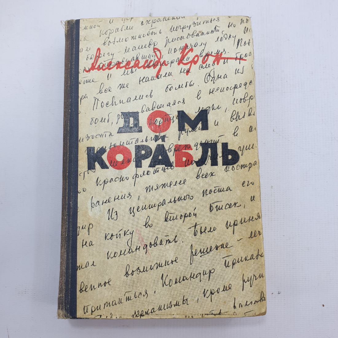 А. Крон "Дом и корабль". Картинка 1