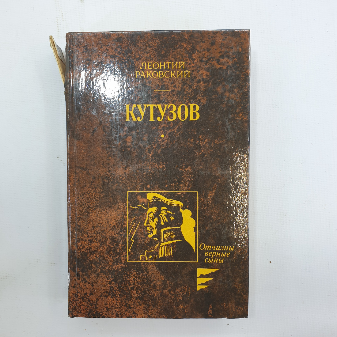 Л. Раковский "Кутузов". Картинка 1