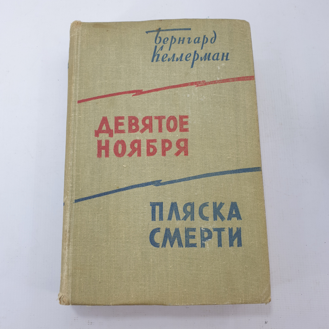 Б. Келлерман "Девятое ноября", "Пляска смерти". Картинка 1