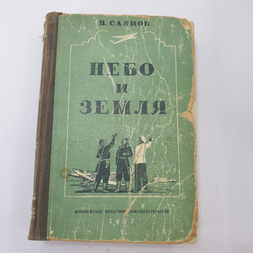 В. Саянов "Небо и земля". Картинка 1