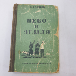 В. Саянов "Небо и земля"