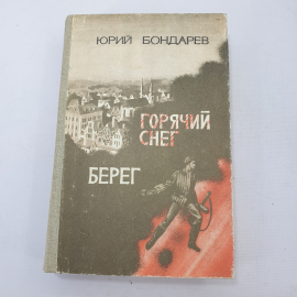 Ю. Бондарев "Горячий снег", "Берег"