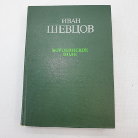 И. Шевцов "Бородинское поле"