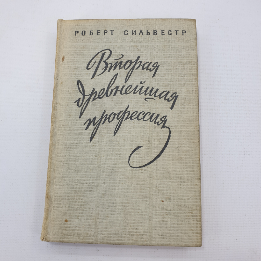 Р. Сильвестр "Вторая древнейшая профессия". Картинка 1