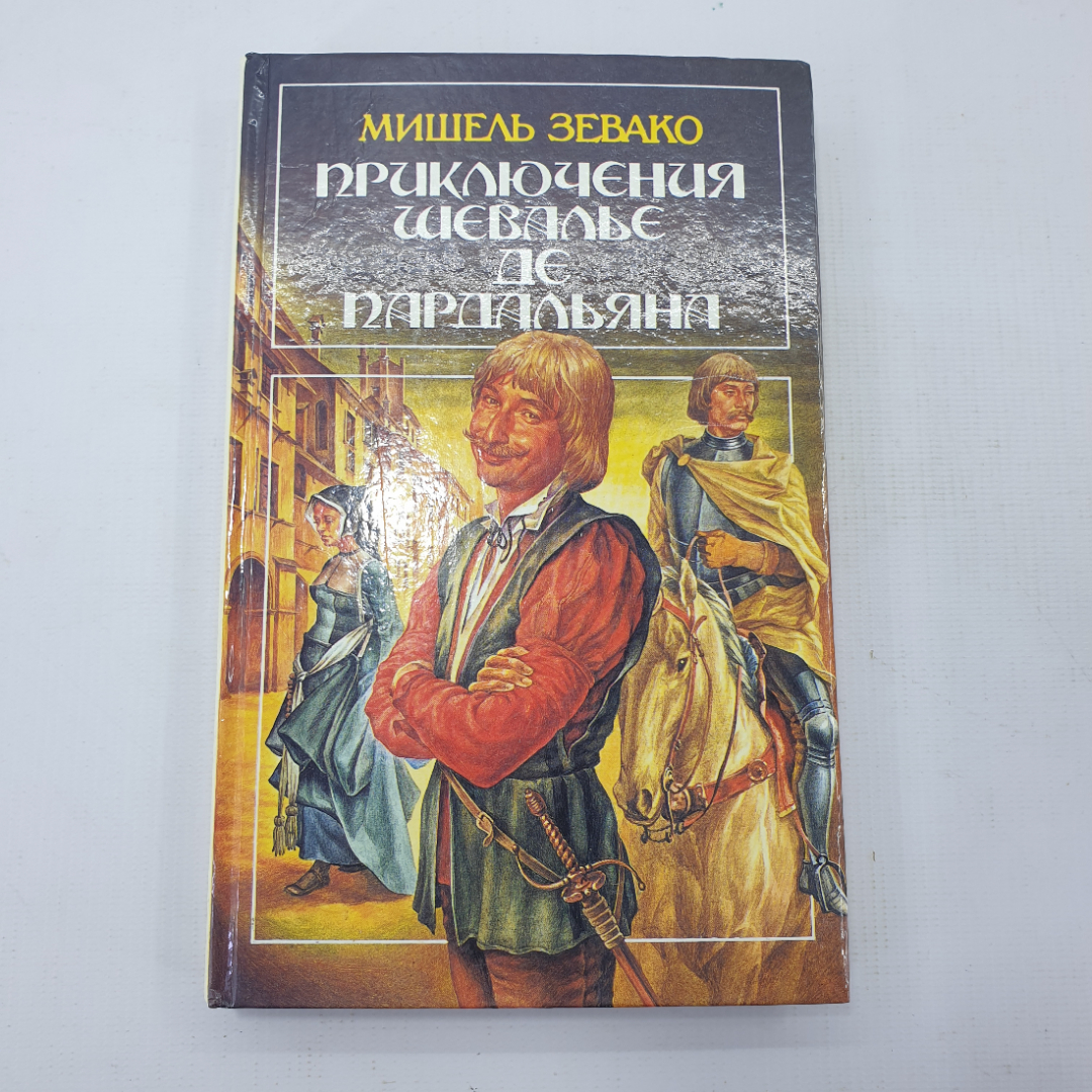 М. Зевако "Приключения Шевалье де Пардальяна". Картинка 1