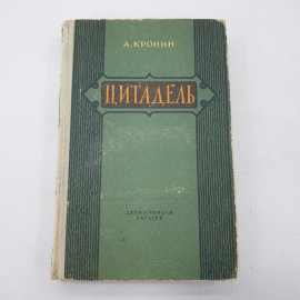 А. Кронин "Цитадель"