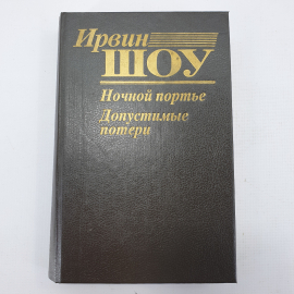 И. Шоу "Ночной портье", "Допустимые потери"