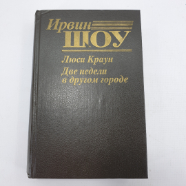 И. Шоу "Люси Краун", "Две недели в другом городе". Картинка 1