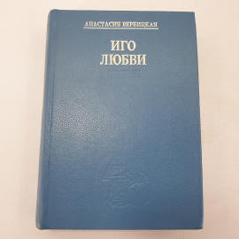 А. Вербицкая "Иго любви"